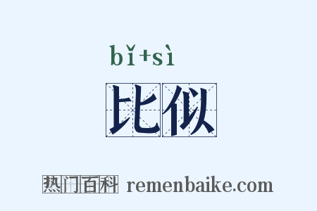 比似是什么意思的图片